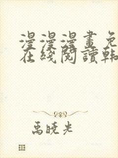 漫漫漫画免费版在线阅读韩漫免费