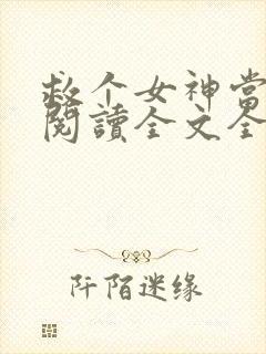 救个女神当老婆阅读全文全文