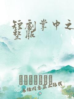 短剧掌中之物完整版