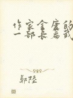 作家金庸的最后一部长篇武侠小说是什么