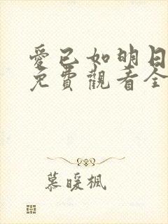 爱已如明日短剧免费观看全集剧情