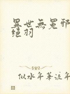 异世无冕邪皇风绝羽