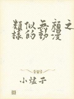 类似无颜之月一样的动漫