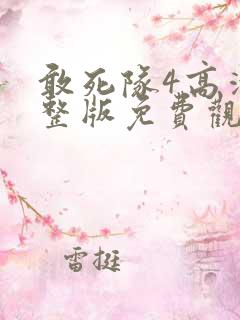 敢死队4高清完整版免费观看