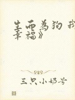 生而为狗 我很幸福》
