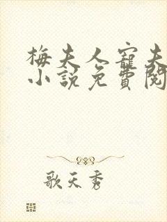 梅夫人宠夫日常小说免费阅读