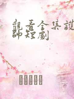 观看全集护国神帅短剧