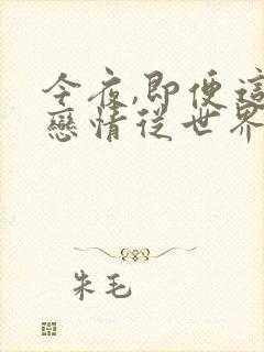 今夜,即便这份恋情从世界上消失