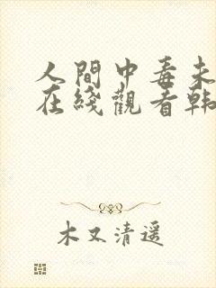 人间中毒未删减在线观看韩国