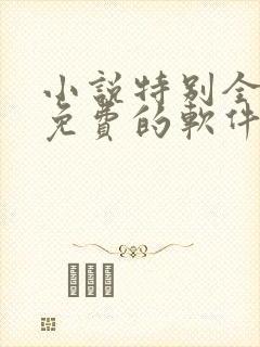 小说特别全的而免费的软件