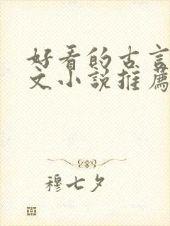 好看的古言种田文小说推荐