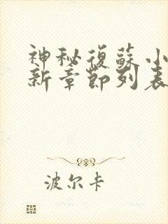 神秘复苏小说最新章节列表