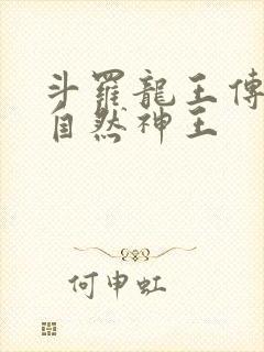 斗罗龙王传说之自然神王