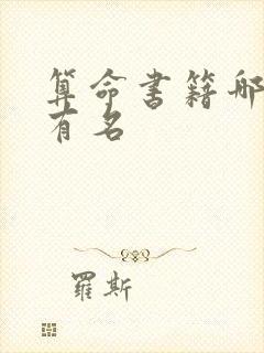 算命书籍哪个最有名