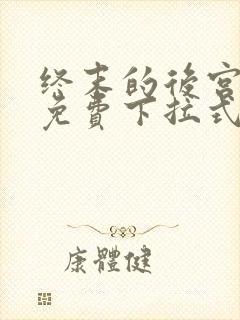 终末的后宫漫画免费下拉式漫画