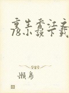 重生香江之1978小说下载