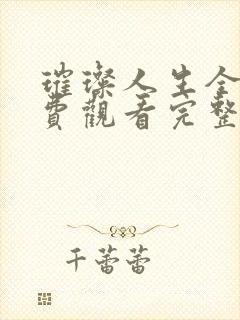 璀璨人生全集免费观看完整版40集