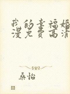 我的幸福婚约动漫免费高清