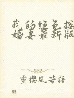 我的绝色总裁未婚妻最新版