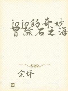 jojo的奇妙冒险石之海全集免费