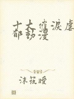 十大催泪虐心致郁动漫