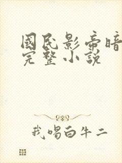 国民影帝暗恋我完整小说