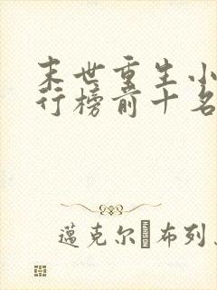 末世重生小说排行榜前十名完结篇