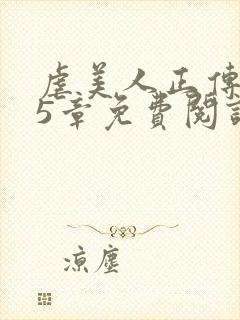 虐美人正传115章免费阅读