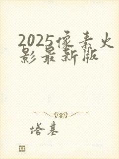 2025像素火影最新版