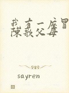 我有一座冒险屋陈歌父母