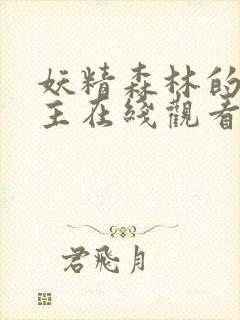 妖精森林的救世主在线观看