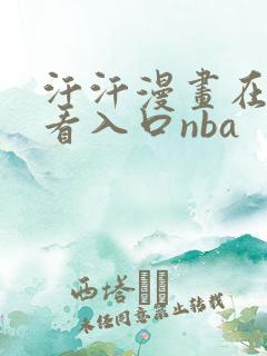 汗汗漫画在线观看入口nba