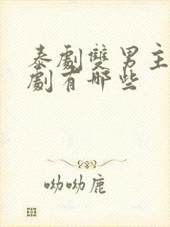 泰剧双男主囚禁剧有哪些