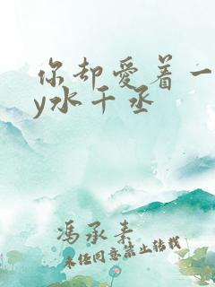 你却爱着一个by水千丞