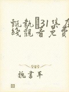 甄执�31集在线观看免费