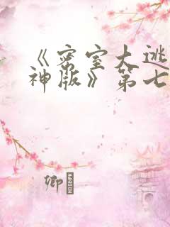 《密室大逃脱大神版》第七季开播