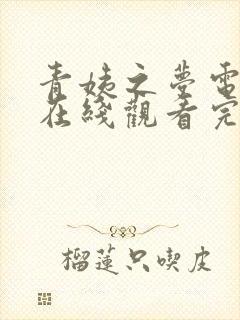 青姨之梦电视剧在线观看完整版