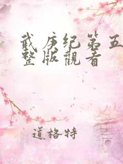 武庚纪第五季完整版观看