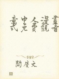 意中人漫画下拉式免费观看