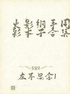 火影纲手同人全彩本子合集