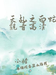 天乩之白蛇免费观看高清