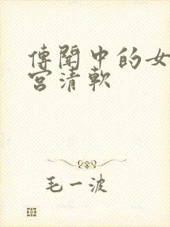 传闻中的女帝后宫清软