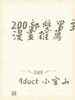 200部双男主漫画推荐