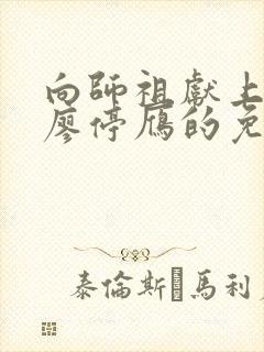 向师祖献上咸鱼廖停雁的免费阅读