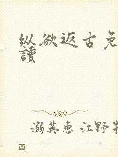 纵欲返古免费阅读