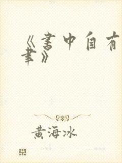 《书中自有颜如聿》