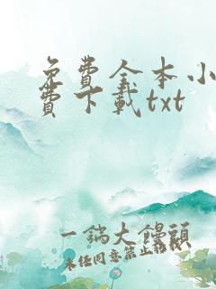免费全本小说免费下载txt