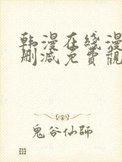 韩漫在线漫画无删减免费观看