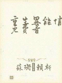 重生异能俏娇妻免费看