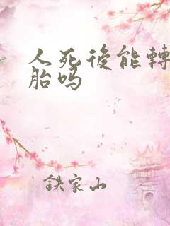 人死后能转世投胎吗